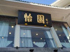 门面-怡园饭店-餐厅(四望亭店)
