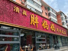 -清真·胖妈妈手抓餐厅(定西路长城宾馆店)