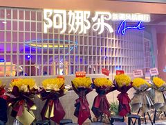 -阿娜尔·新疆菜(宜家荟聚中心店)