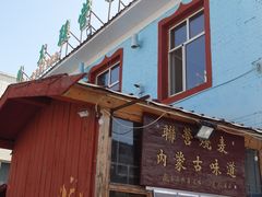 门面-联营烧麦(乌兰察布店)