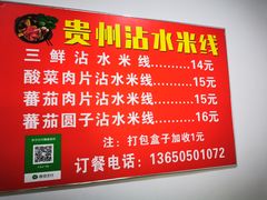 -贵州沾水米线(学田湾店)