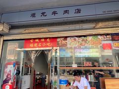 -炬龙牛肉店(新华店)