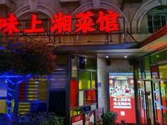 门面-味上湘菜馆(岳麓山店)