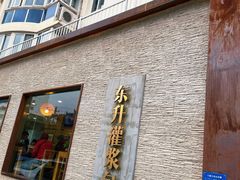 -东升灌浆包(辛庄街总店)