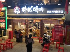 门面-胖记烤肉(江汉路店)