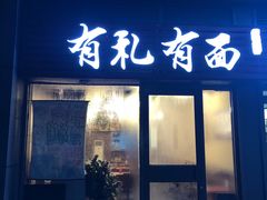 门面-有礼有面(知春路店)