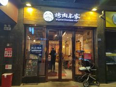 门面-炽城·烤肉名家(鸿达中央广场店)