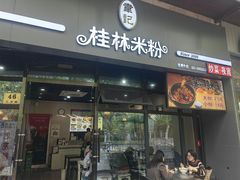 -韦记老友粉(大华店)