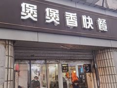 门面-煲煲香快餐(南京路店)