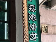 -安安宠医·臻爱宠物医院·宠保定点(营门口路分院)