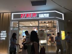 -好利来(熙地港店)