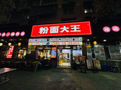 -星粉面大王城(德馨园店)