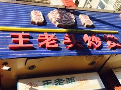 -王老头炒货(天坛东路店)
