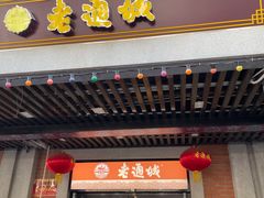 门面-老通城豆皮大王(吉庆街店)