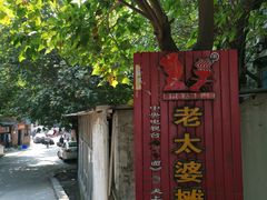 -秦云老太婆摊摊面(全国总店)
