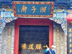 -湘子庙