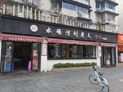 门面-水碾河刘老大串串香(水碾河路店)