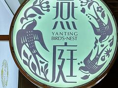 -燕庭·纯燕窝·甜品下午茶(南京西路店)