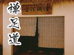 -璞禅足道(观音桥旗舰店)