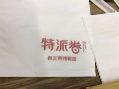 -特派卷·老北京烤鸭卷(合生汇购物中心店)