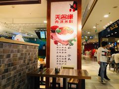 大堂-无名缘米粉(领展购物广场京通店)