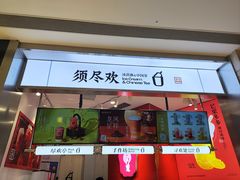 -须尽欢·冰淇淋&中国茶(翔殷路店)