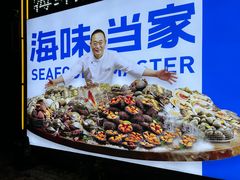 -海味当家·蒸锅海鲜(星海公园店)