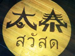 -太泰东南亚餐厅(万福广场店)