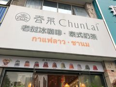 门面-春莱·老挝冰咖啡·泰式奶茶(柯桥万达店)