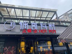 门面-锅哥有料老火锅(金港国际店)