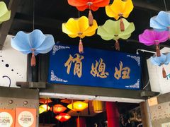 -俏媳妇火锅(宽窄巷子店)