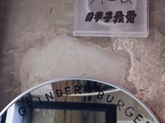 门面-Grinder 绞肉机汉堡(武定路店)