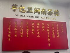 -芋包王闽南茶楼(八市店)