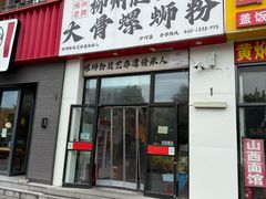 -柳州肥姨妈大骨螺蛳粉(沙河店)