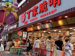 -丁家脆哨(民生路店)