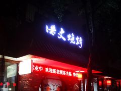 门面-浩文烧烤