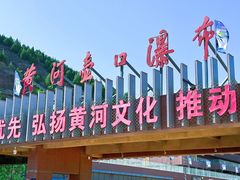 -陕西黄河壶口瀑布旅游区