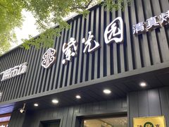 -紫光园·烤鸭(美术馆店)