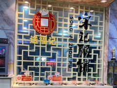 自助取餐区-送福记宋记粥铺(南京南街店)