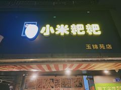 -小米粑粑(玉锦苑店)