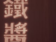 -铁酱披萨(乐清南虹店)