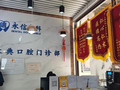 -永信齿科·永典口腔门诊部(浦东店)