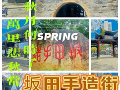 -坂田手造文化街