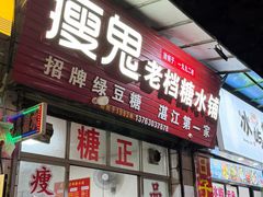 -瘦鬼老档糖水铺