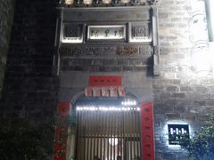 门面-竹里馆·淮扬菜·功夫茶(老门东店)