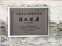-蒋氏故居