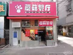 -蘑菇餐厅(马台街店)