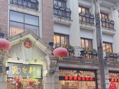 -陶然轩(沙面店)