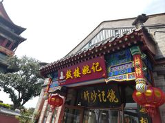 -姚记炒肝店(鼓楼店)