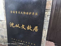 -沈从文故居